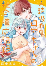 『人造吸血鬼ロアちゃんの社会適応記録』の表紙