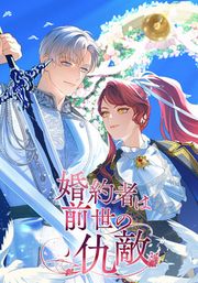 『婚約者は前世の仇敵』の表紙