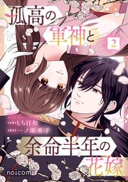 『孤高の軍神と余命半年の花嫁』の表紙