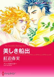 『美しき船出【新装版】』の表紙