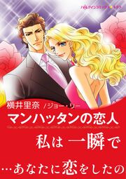 『マンハッタンの恋人【新装版】』の表紙