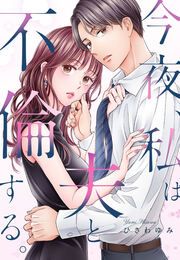 『今夜、私は夫と不倫する。』の表紙