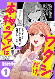 『本物のファンはワタシだけ。』の表紙