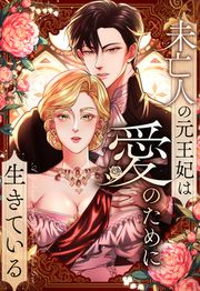 『未亡人の元王妃は愛のために生きている』の表紙