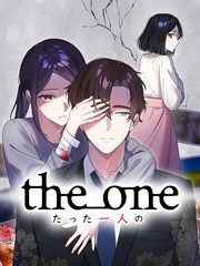 『the one～たった一人の～』の表紙