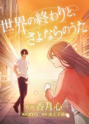 『世界の終わりと、さよならのうた』の表紙