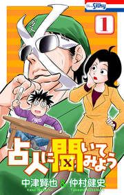 『占人に聞いてみよう』の表紙