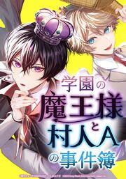 『学園の魔王様と村人Aの事件簿』の表紙