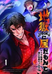 『地獄に居たもんで~ヤクザ執事と僕の怪異モノガタリ~』の表紙