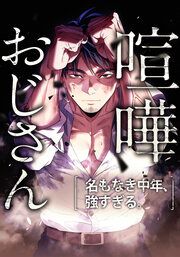 『喧嘩おじさん 名もなき中年、強すぎる。【タテヨミ】』の表紙
