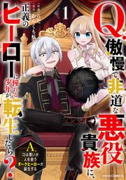 『Q.傲慢で非道な悪役貴族に、正義のヒーローに憧れる少年が転生したら? A.口は悪いが人を救うダークヒーローが誕生する』の表紙