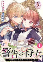 『【分冊版】警告の侍女 ～辛口侍女は王子殿下のお気に入り～』の表紙