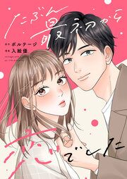 『たぶん最初から恋でした[ボル恋comic]』の表紙
