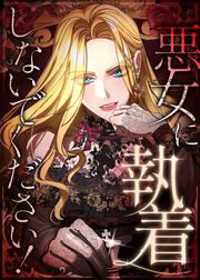 『悪女に執着しないでください!』の表紙