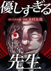 『優しすぎる先生』の表紙