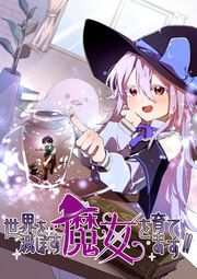 『世界を滅ぼす魔女を育てます!!』の表紙