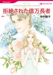 『拒絶された億万長者【新装版】』の表紙