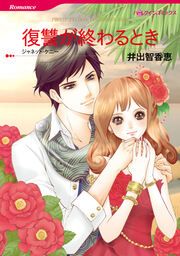 『復讐が終わるとき【新装版】』の表紙