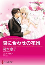 『間に合わせの花婿【新装版】』の表紙