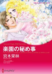 『楽園の秘め事【新装版】』の表紙