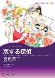 『恋する探偵【新装版】』の表紙