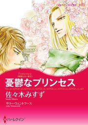 『憂鬱なプリンセス【新装版】』の表紙