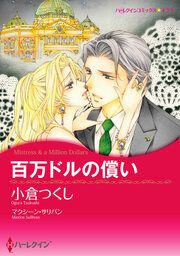 『百万ドルの償い【新装版】』の表紙