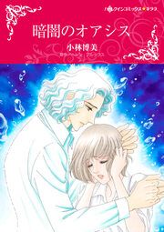 『暗闇のオアシス【新装版】』の表紙