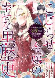 『こじらせ令嬢の幸せな黒歴史 ~鈍感騎士に溺愛されるための秘密のアプローチ~ コミック版(分冊版)』の表紙