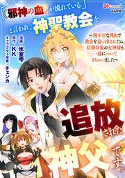 『「《邪神の血》が流れている」と言われ、神聖教会を追放された神父です。 ~理不尽な理由で教会を追い出されたら、信仰対象の女神様も一緒についてきちゃいました~ コミック版 (分冊版)』の表紙