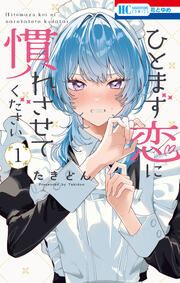『ひとまず恋に慣れさせてください』の表紙