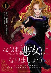 『ならば、悪女になりましょう~亡き者にした令嬢からやり返される気分はいかがですか?~』の表紙