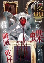 『復讐の蝶~君の破滅に乾杯~』の表紙