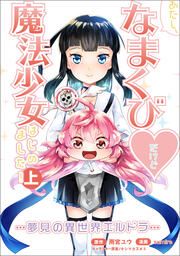 『あたし、なまくびだけど魔法少女はじめました!-夢見の異世界エルドラ-』の表紙