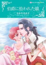 『伯爵に拾われた娘【新装版】』の表紙