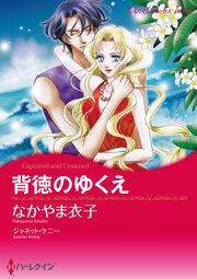 『背徳のゆくえ【新装版】』の表紙