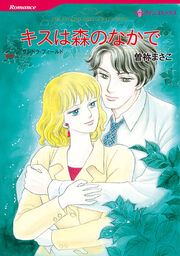 『キスは森のなかで【新装版】』の表紙