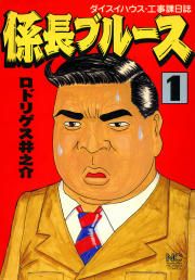 『係長ブルース』の表紙