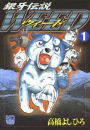 『銀牙伝説ウィード』の表紙