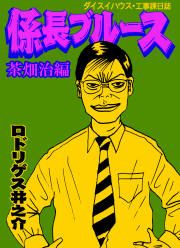 『係長ブルース 茶畑治編』の表紙