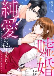 『嘘婚は純愛の始まり～1億円で妻始めましたがその愛し方は契約違反です～』の表紙