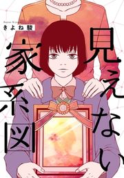 『見えない家系図』の表紙