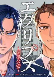 『エクリプス~闇の公安~』の表紙