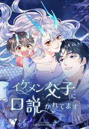 『イケメン父子に口説かれてます』の表紙