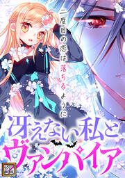 『冴えない私とヴァンパイア～二度目の恋は落ちるように【タテヨミ】』の表紙