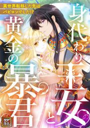 『身代わり王女と黄金の暴君～異世界転移した先はバビロンでした!?～【タテヨミ】』の表紙