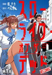 『スローライフ・オブ・ザ・デッド@COMIC』の表紙