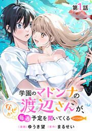 『学園のマドンナの渡辺さんが、なぜか毎週予定を聞いてくる@COMIC』の表紙
