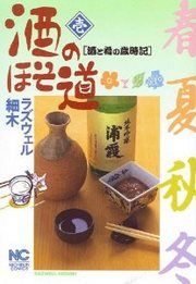 『酒のほそ道』の表紙