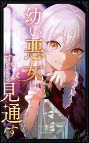『幼い悪女はすべてを見通す』の表紙